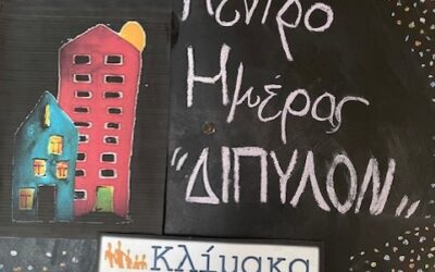 Κέντρο Ημέρας «Δίπυλο» για τους Έλληνες Μουσουλμάνους