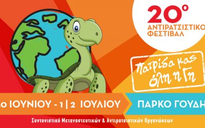 20 χρόνια Αντιρατσιστικό Φεστιβάλ