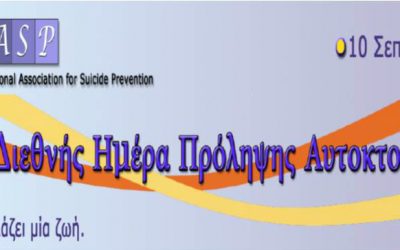 Το θέμα της Παγκόσμιας Ημέρας για την Πρόληψη της Αυτοκτονίας 2017