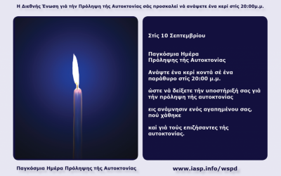Στις 10 Σεπτέμβρη στις 20.00 άναψε ένα κερί