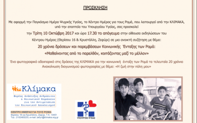 Πρόσκληση σε ανοιχτή συζήτηση στο Κέντρο Ημέρας για τους Ρομά