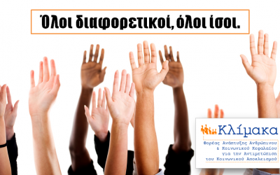 Όλοι διαφορετικοί, όλοι ίσοι