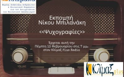 Η εκπομπή  του κ. Νίκου Μπιλανάκη στον Κλίμαξ Plus Radio με αφορμή την Παγκόσμια Ημέρα Ραδιοφώνου