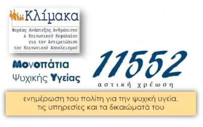 Γραμμή 11552 – Mονοπάτια Ψυχικής Υγείας