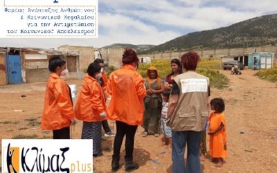 Η ΚΛΙΜΑΚΑ και ο Κλίμαξ Plus στον καταυλισμό των Ρομά στην περιοχή του Σοφού