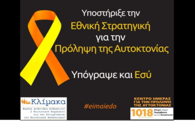 Υπόγραψε και εσύ για την Εθνική Στρατηγική για την Πρόληψη της Αυτοκτονίας