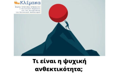 Τι είναι η ψυχική ανθεκτικότητα;