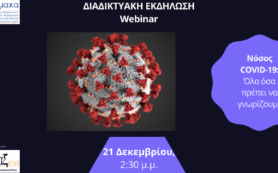 Διαδικτυακή επιστημονική εκδήλωση – webinar: «Νόσος COVID-19: όλα όσα πρέπει να γνωρίζουμε»