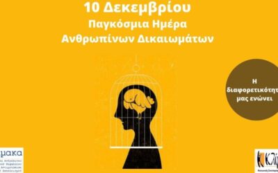 10η Δεκεμβρίου – Παγκόσμια Ημέρα Ανθρώπινων Δικαιωμάτων
