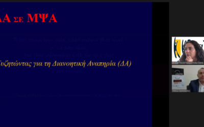 Διαδικτυακό σεμινάριο : «Νοητική υστέρηση σε ΜΨΑ»