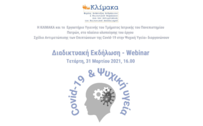 Διαδικτυακή εκδήλωση – webinar με θέμα «Covid-19 και Ψυχική Υγεία».