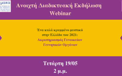 Aνοιχτή Διαδικτυακή εκδήλωση-webinar με θέμα: «Ένα καλά κρυμμένο μυστικό στην Ελλάδα του 2021: Ακρωτηριασμός Γυναικείων Γεννητικών Οργάνων».