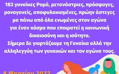 ΚΛΙΜΑΚΑ-Παγκόσμια Ημέρα της Γυναίκας 2022