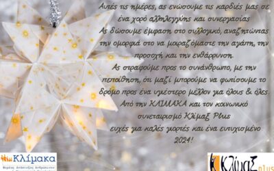 Ευχές από την ΚΛΙΜΑΚΑ και τον Κλίμαξ Plus