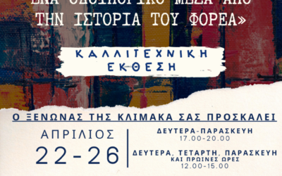 “Αφηγήσεις της ΚΛΙΜΑΚΑ: Ένα οδοιπορικό μέσα από την ιστορία του φορέα”