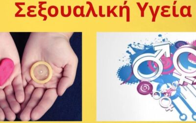 Εκδήλωση: Σεξουαλική Υγεία: Ενημερώσου, Προστατεύσου, Ζήσε!
