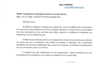Στηρίζουμε τη Σαντορίνη – Η Παρουσία της ΚΛΙΜΑΚΑ από την Πρώτη Στιγμή