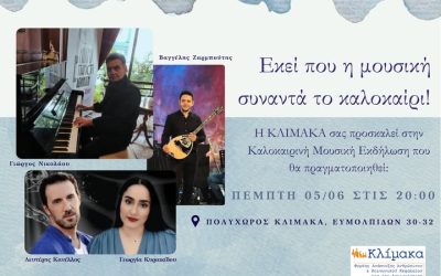 ΚΛΙΜΑΚΑ-Μουσική καλοκαιρινή εκδήλωση