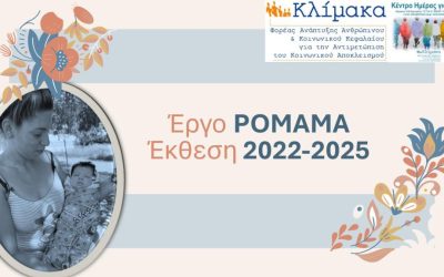 3 Χρόνια Έργο Romama: Δύναμη, Υποστήριξη, Ελπίδα για τις Γυναίκες Ρομά