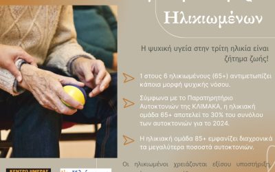 ΚΛΙΜΑΚΑ: 1η ΟΚΤΩΒΡΙΟΥ – ΠΑΓΚΟΣΜΙΑ ΗΜΕΡΑ ΗΛΙΚΙΩΜΕΝΩΝ