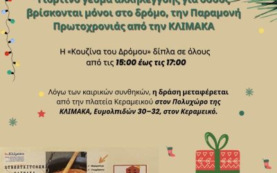 ΓΙΟΡΤΙΝΟ ΓΕΥΜΑ ΑΛΛΗΛΕΓΓΥΗΣ – ΠΑΡΑΜΟΝΗ ΠΡΩΤΟΧΡΟΝΙΑΣ