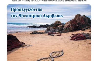 Προσεγγίσεις στην Κοινοτική Ψυχιατρική