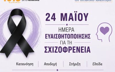 24 Μαΐου 2026- Παγκόσμια Ημέρα Ευαισθητοποίησης για τη Σχιζοφρένεια