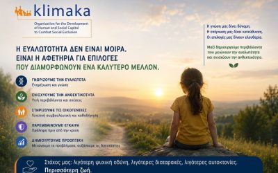 ΚΛΙΜΑΚΑ: Η ΕΥΑΛΩΤΟΤΗΤΑ ΩΣ ΑΦΕΤΗΡΙΑ ΤΗΣ ΠΡΟΛΗΨΗΣ