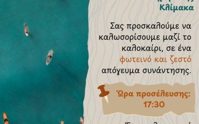 Καλοκαιρινή γιορτή στην ΚΛΙΜΑΚΑ 🌿☀️