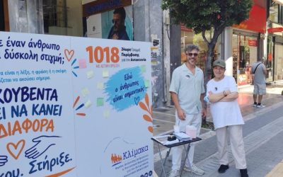 10 ΣΕΠΤΕΜΒΡΙΟΥ | ΠΑΓΚΟΣΜΙΑ ΗΜΕΡΑ ΓΙΑ ΤΗΝ ΠΡΟΛΗΨΗ ΤΗΣ ΑΥΤΟΚΤΟΝΙΑΣ. Η ΠΡΟΛΗΨΗ ΒΓΑΙΝΕΙ ΣΤΟΝ ΔΗΜΟΣΙΟ ΧΩΡΟ