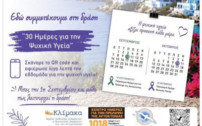 30 ΗΜΕΡΕΣ ΓΙΑ ΤΗΝ ΨΥΧΙΚΗ ΥΓΕΙΑ & ΤΗΝ ΠΡΟΛΗΨΗ ΤΗΣ ΑΥΤΟΚΤΟΝΙΑΣ